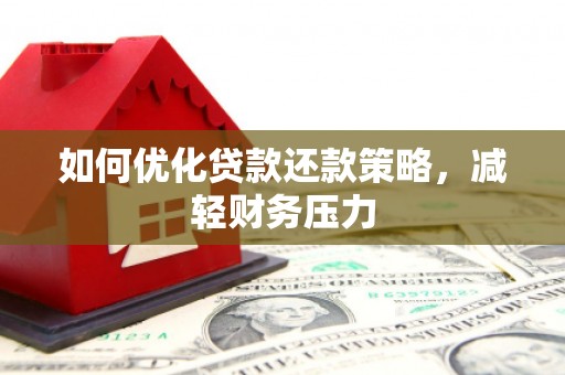 台江如何优化贷款还款策略，减轻财务压力