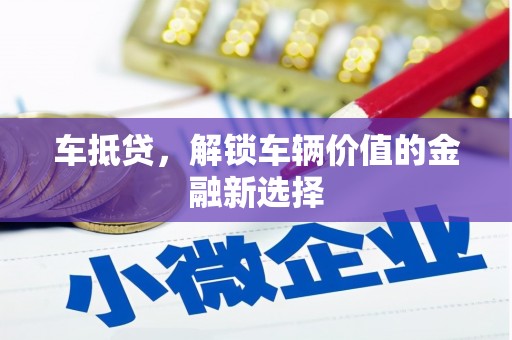 台江车抵贷，解锁车辆价值的金融新选择