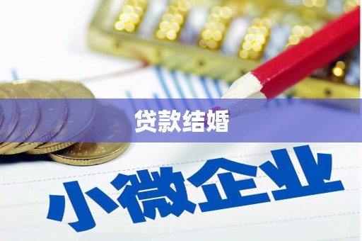 台江贷款结婚