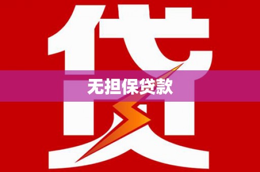台江无担保贷款