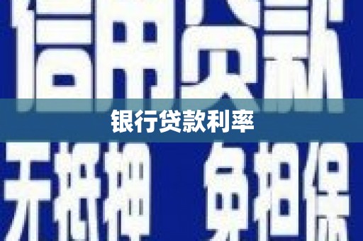 台江银行贷款利率