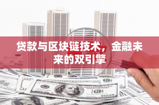 台江贷款与区块链技术，金融未来的双引擎