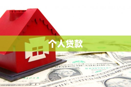 台江个人贷款