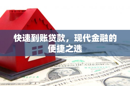 台江快速到账贷款，现代金融的便捷之选