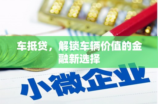 台江车抵贷，解锁车辆价值的金融新选择