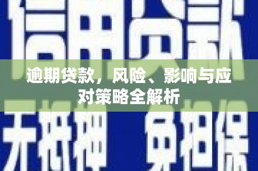 台江逾期贷款，风险、影响与应对策略全解析
