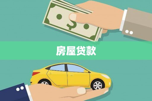 台江房屋贷款