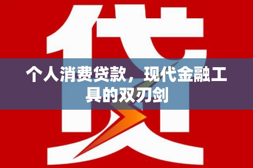 台江个人消费贷款，现代金融工具的双刃剑