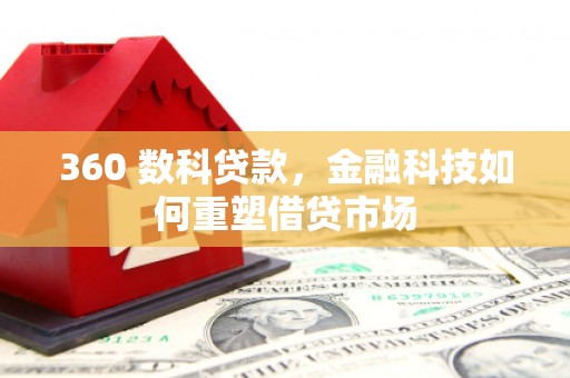 台江360 数科贷款，金融科技如何重塑借贷市场