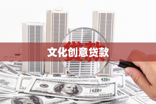台江文化创意贷款