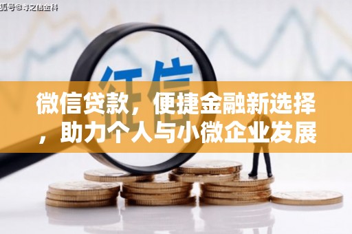 台江微信贷款，便捷金融新选择，助力个人与小微企业发展