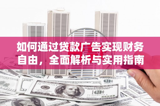 台江如何通过贷款广告实现财务自由，全面解析与实用指南