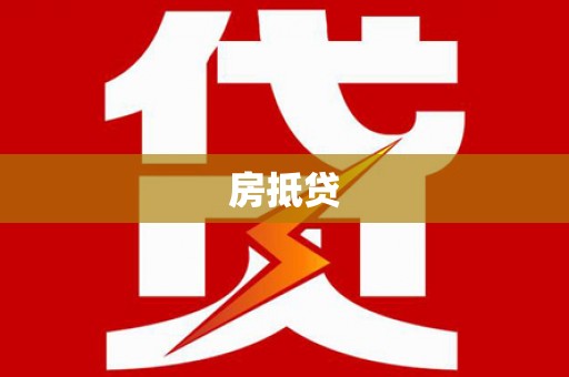 台江房抵贷