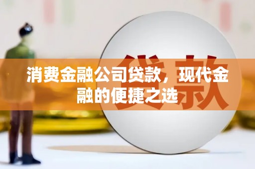 台江消费金融公司贷款，现代金融的便捷之选