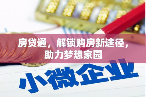 台江房贷通，解锁购房新途径，助力梦想家园