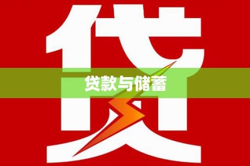 台江贷款与储蓄