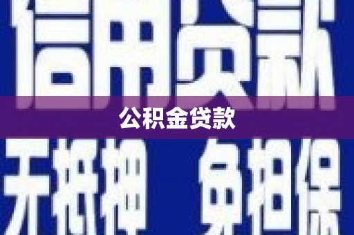 台江公积金贷款