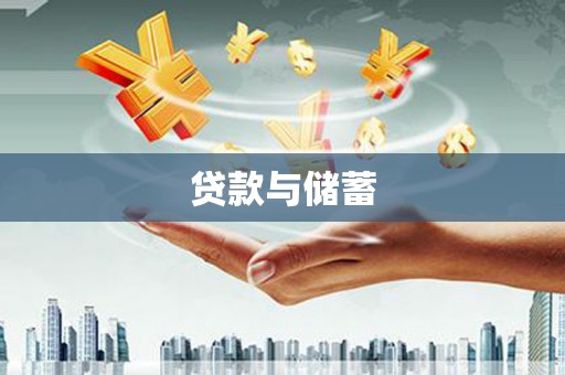 台江贷款与储蓄