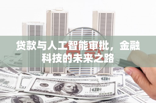 台江贷款与人工智能审批，金融科技的未来之路