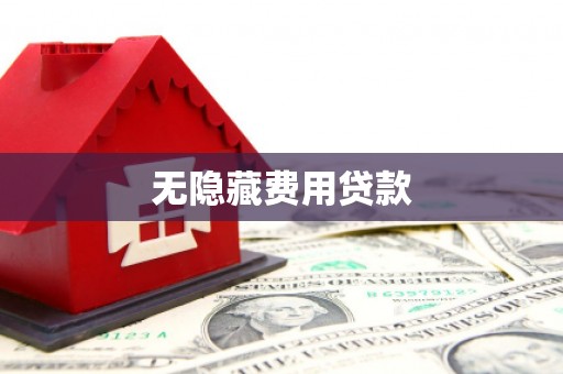 台江无隐藏费用贷款