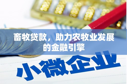 台江畜牧贷款，助力农牧业发展的金融引擎