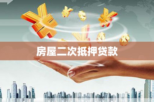 台江房屋二次抵押贷款