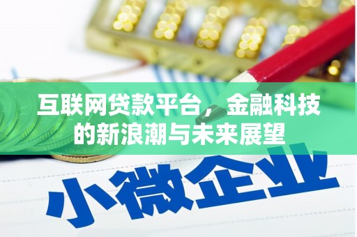 台江互联网贷款平台，金融科技的新浪潮与未来展望
