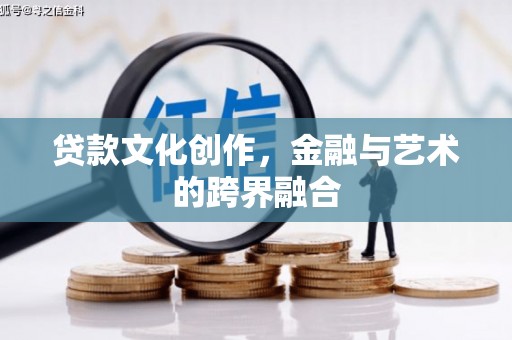 台江贷款文化创作，金融与艺术的跨界融合