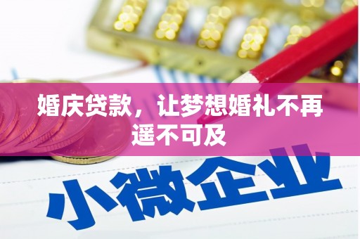 台江婚庆贷款，让梦想婚礼不再遥不可及
