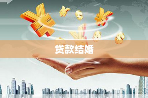 台江贷款结婚