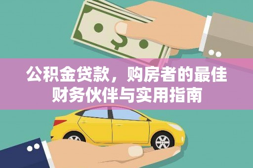 台江公积金贷款，购房者的最佳财务伙伴与实用指南