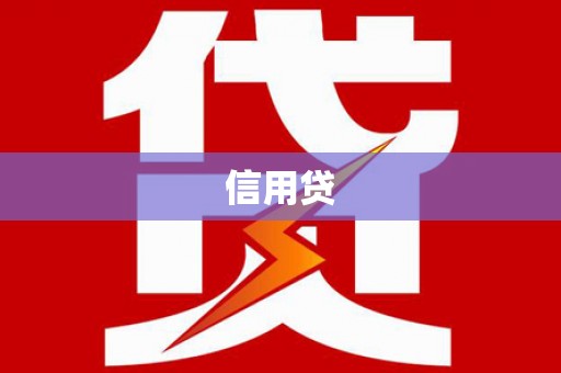 台江信用贷