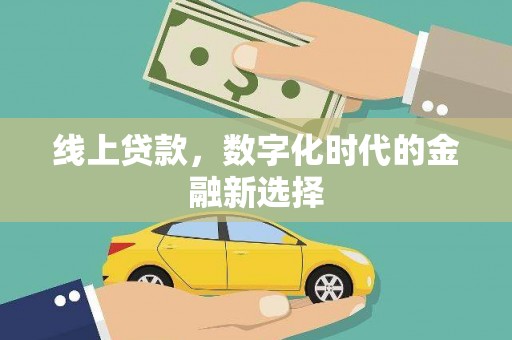 台江线上贷款，数字化时代的金融新选择