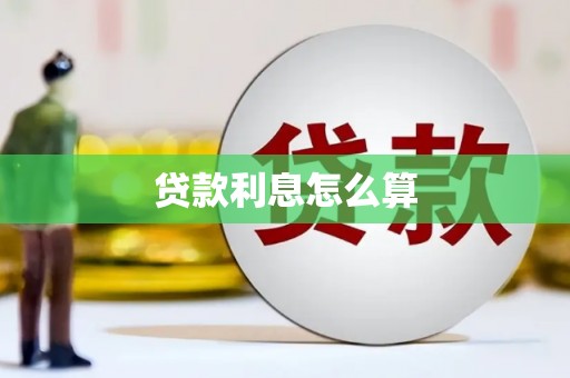 台江贷款利息怎么算