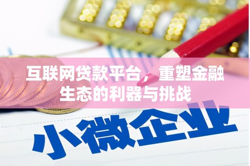 台江互联网贷款平台，重塑金融生态的利器与挑战