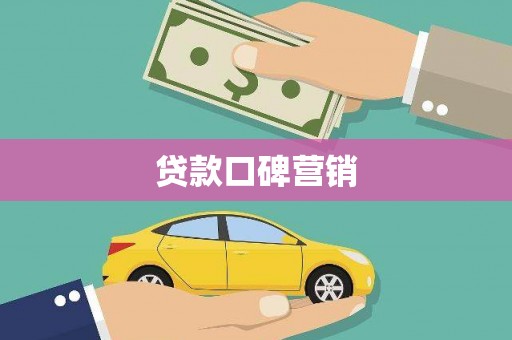 台江贷款口碑营销