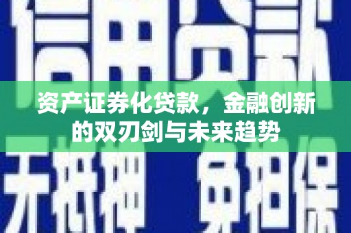 台江资产证券化贷款，金融创新的双刃剑与未来趋势