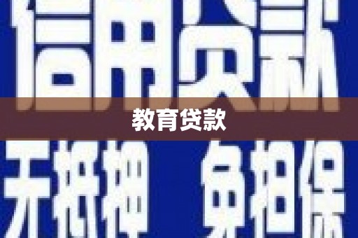 台江教育贷款