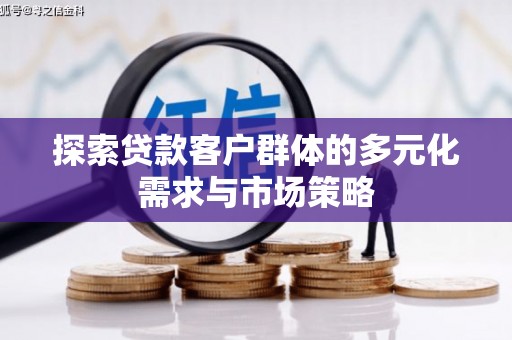 台江探索贷款客户群体的多元化需求与市场策略