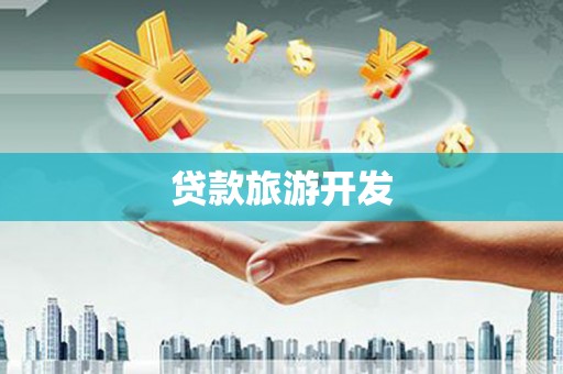 台江贷款旅游开发