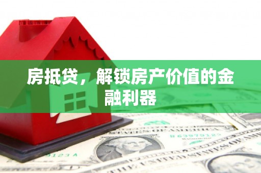 台江房抵贷，解锁房产价值的金融利器