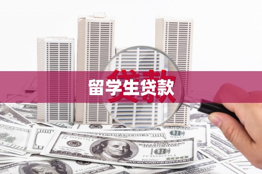 台江留学生贷款