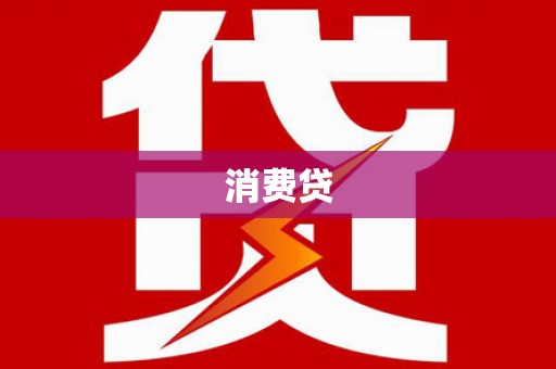 台江消费贷