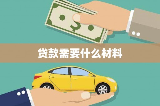 台江贷款需要什么材料