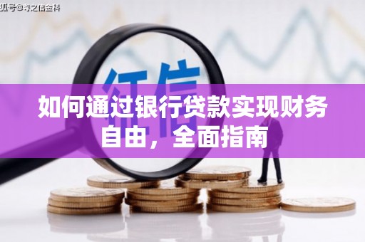 台江如何通过银行贷款实现财务自由，全面指南